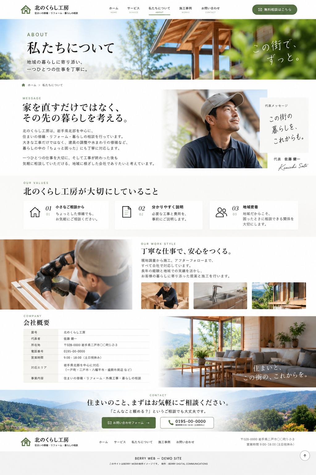 工務店ホームページ アバウトページデザイン