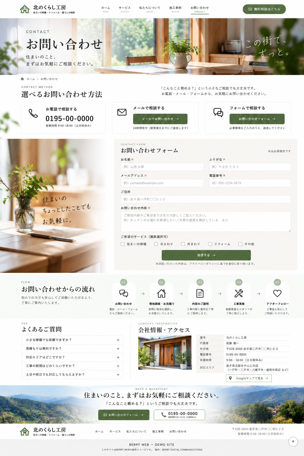 工務店ホームページ お問い合わせページデザイン