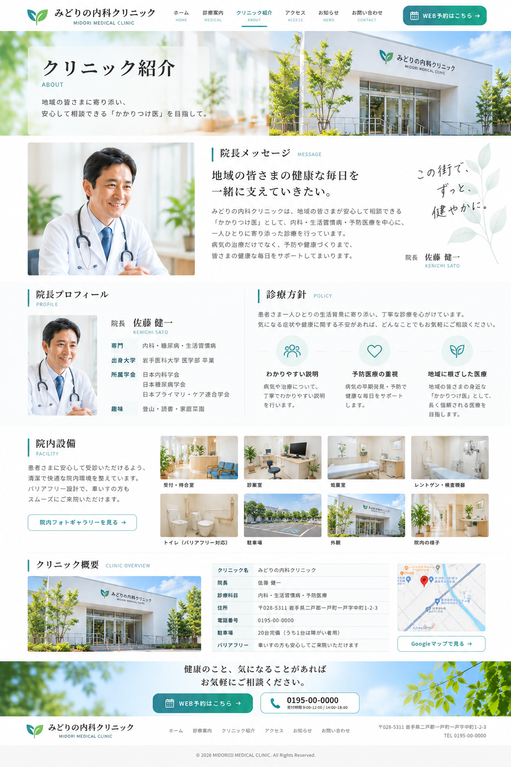クリニックホームページ 医院スタッフ紹介ページデザイン