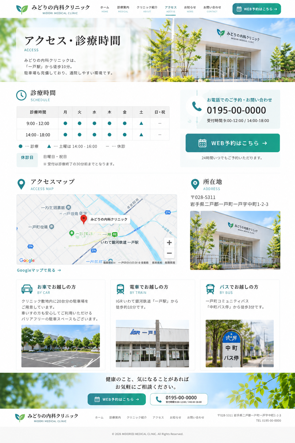 クリニックホームページ アクセス・診療時間ページデザイン