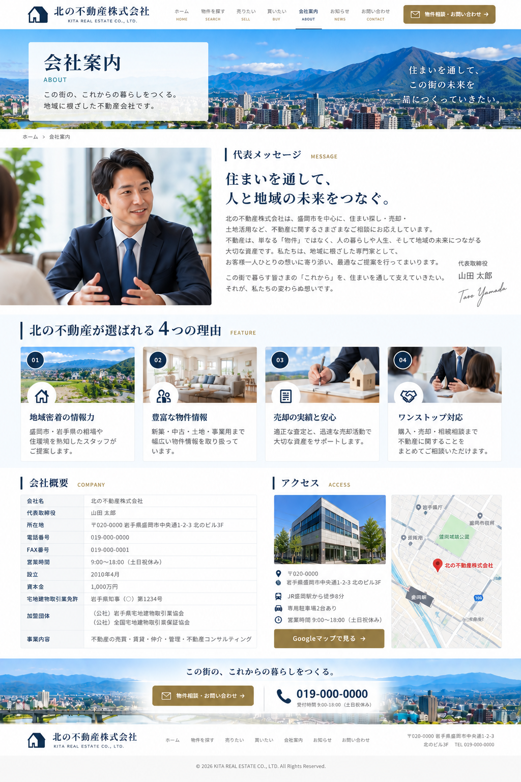 不動産会社ホームページ 私たちについてページデザイン