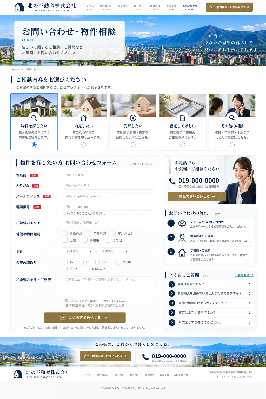 不動産会社ホームページ お問い合わせページデザイン