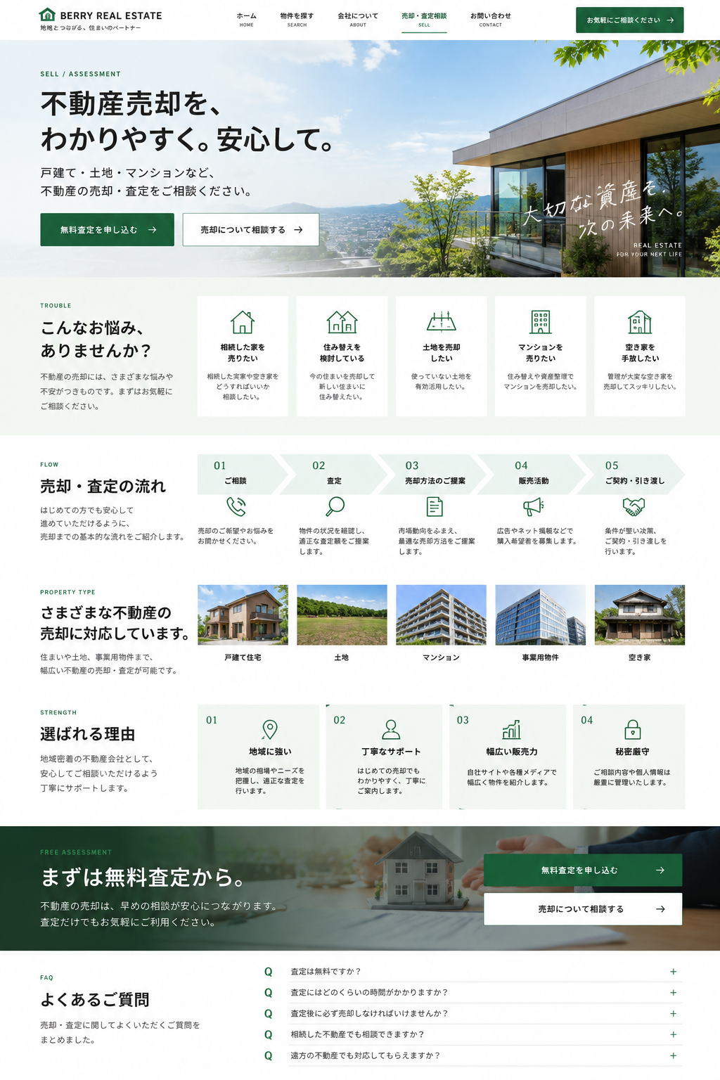 不動産会社ホームページ 売却・査定相談ページデザイン